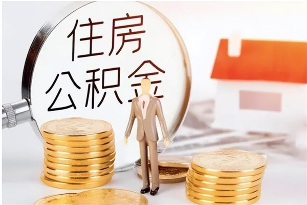 黑龙江离职了公积金怎么提出来（离职了公积金怎么去取）