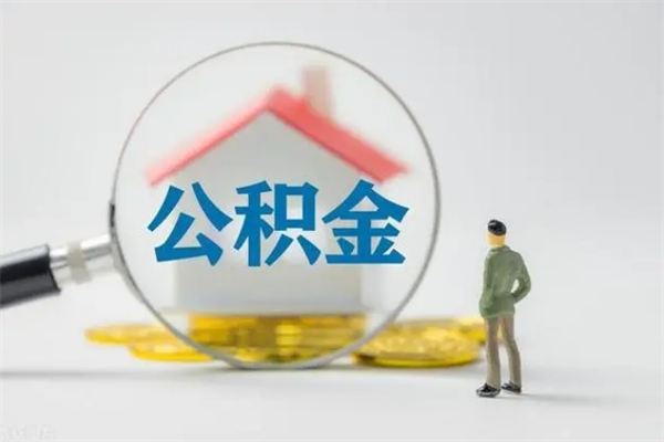 黑龙江多久能提公积金（多长时间能取公积金）