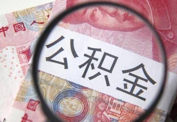 黑龙江公积金一次性提（公积金一次性提取比例）